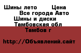 Шины лето R19 › Цена ­ 30 000 - Все города Авто » Шины и диски   . Тамбовская обл.,Тамбов г.